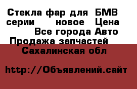 Стекла фар для  БМВ 5 серии F10  новое › Цена ­ 5 000 - Все города Авто » Продажа запчастей   . Сахалинская обл.
